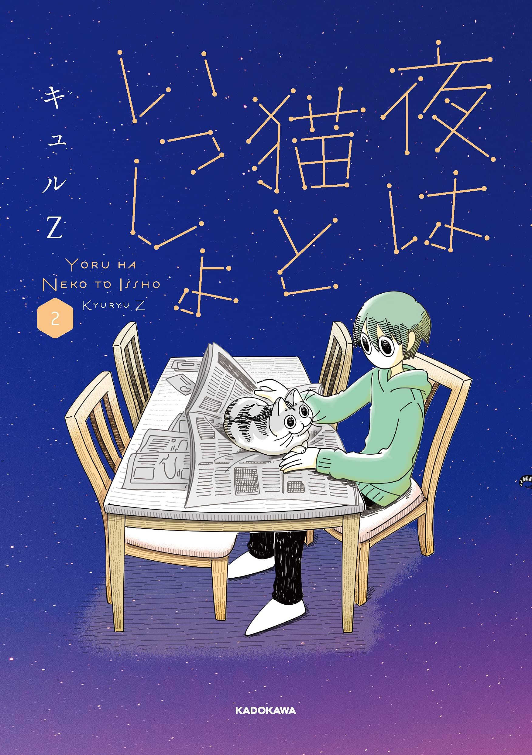 夜は猫といっしょ 2