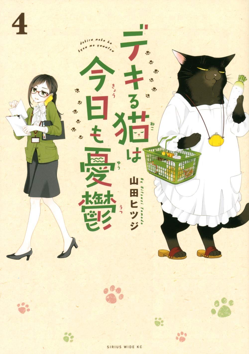 デキる猫は今日も憂鬱 4