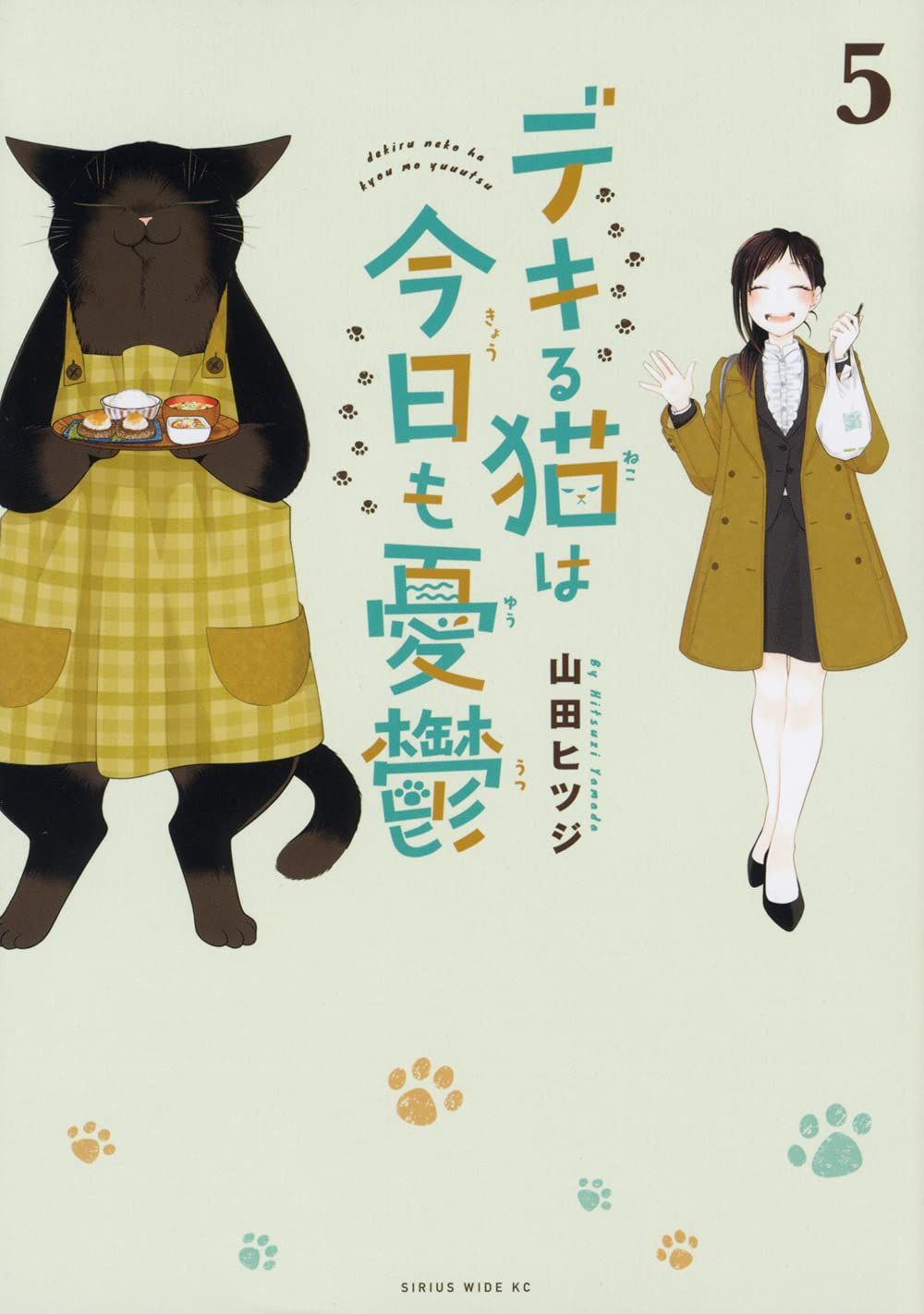 デキる猫は今日も憂鬱 5