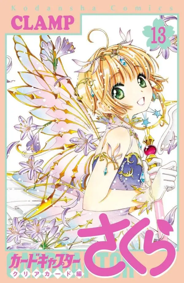カードキャプターさくらクリアカード編 13