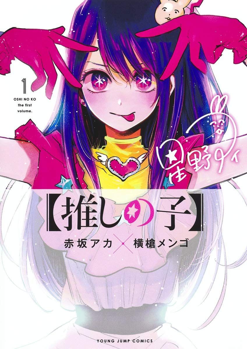 推しの子 1