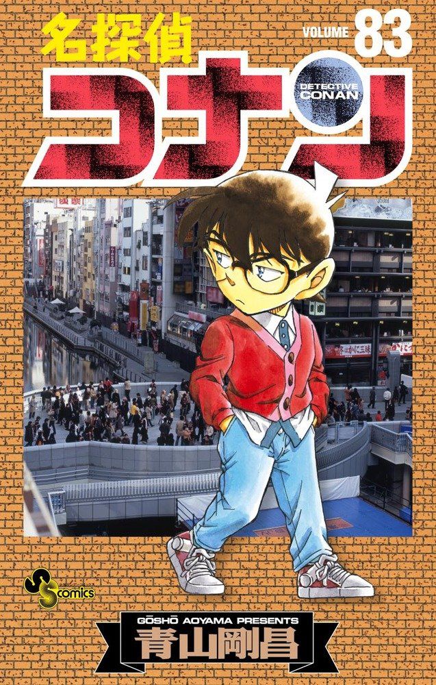 名探偵コナン 83 少年サンデーコミックス