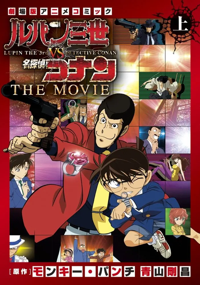 ルパン三世vs名探偵コナンTHE MOVIE 上 少年サンデ-コミックススペシャル SSCV-5220