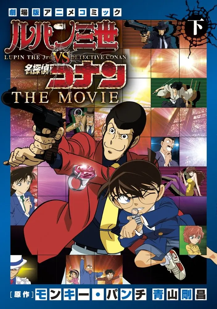 ルパン三世vs名探偵コナンTHE MOVIE 下 少年サンデ-コミックススペシャル SSCV-5233