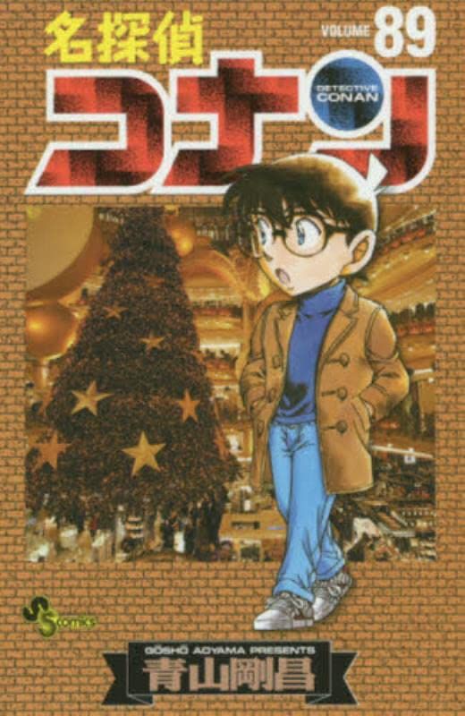 名探偵コナン 89 少年サンデーコミックス