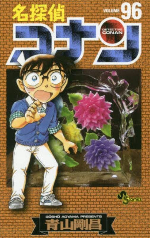 名探偵コナン 96 少年サンデーコミックス