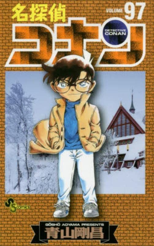 名探偵コナン 97 少年サンデーコミックス
