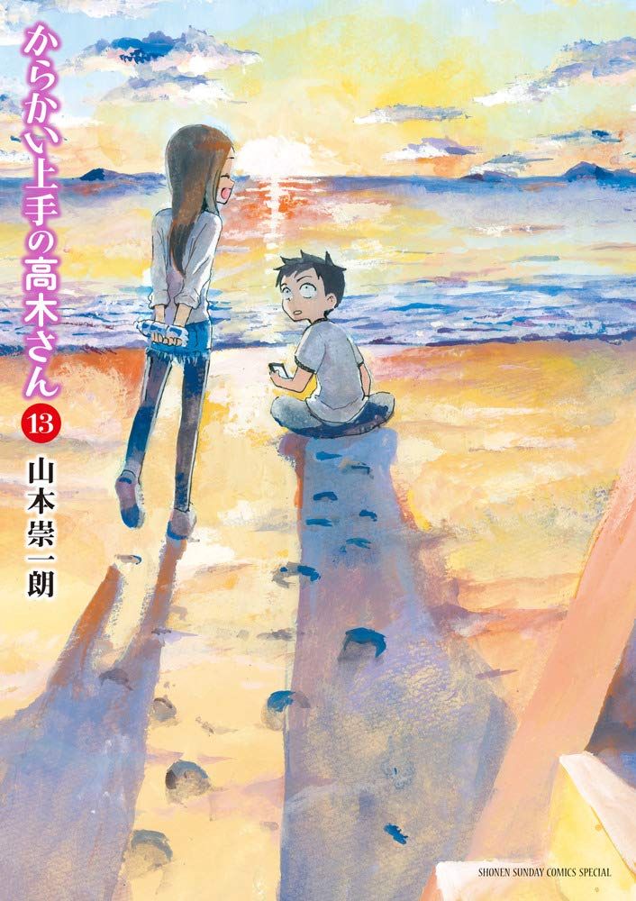 からかい上手の高木さん 13 ゲッサン少年サンデーコミックススペシャル