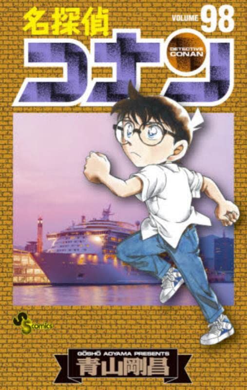名探偵コナン 98 少年サンデーコミックス