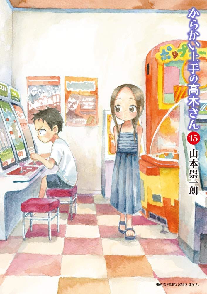 からかい上手の高木さん 15 ゲッサン少年サンデーコミックススペシャル