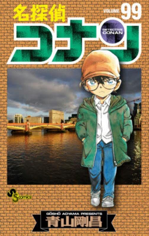 名探偵コナン 99 少年サンデーコミックス