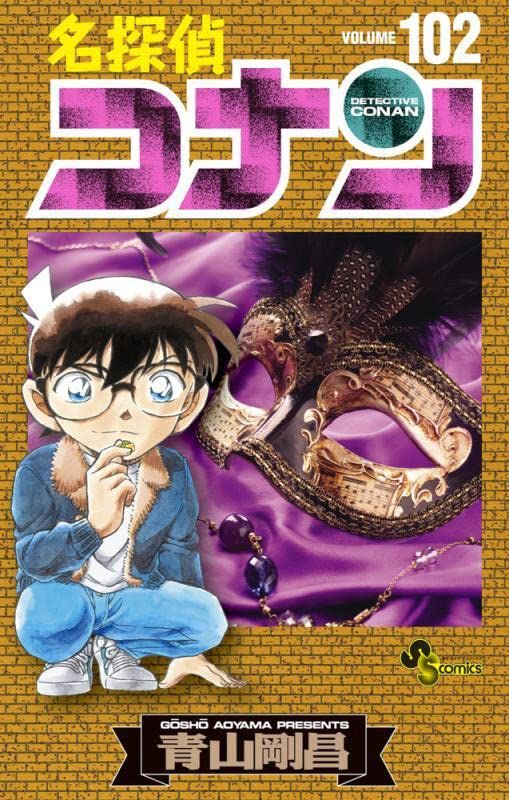 名探偵コナン 102 少年サンデーコミックス