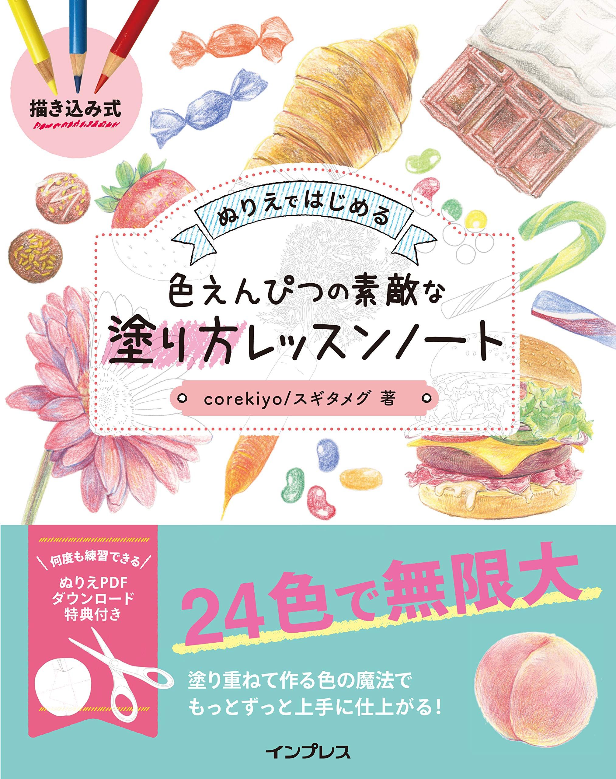 ぬりえではじめる色えんぴつの素敵な塗り方レッスンノート