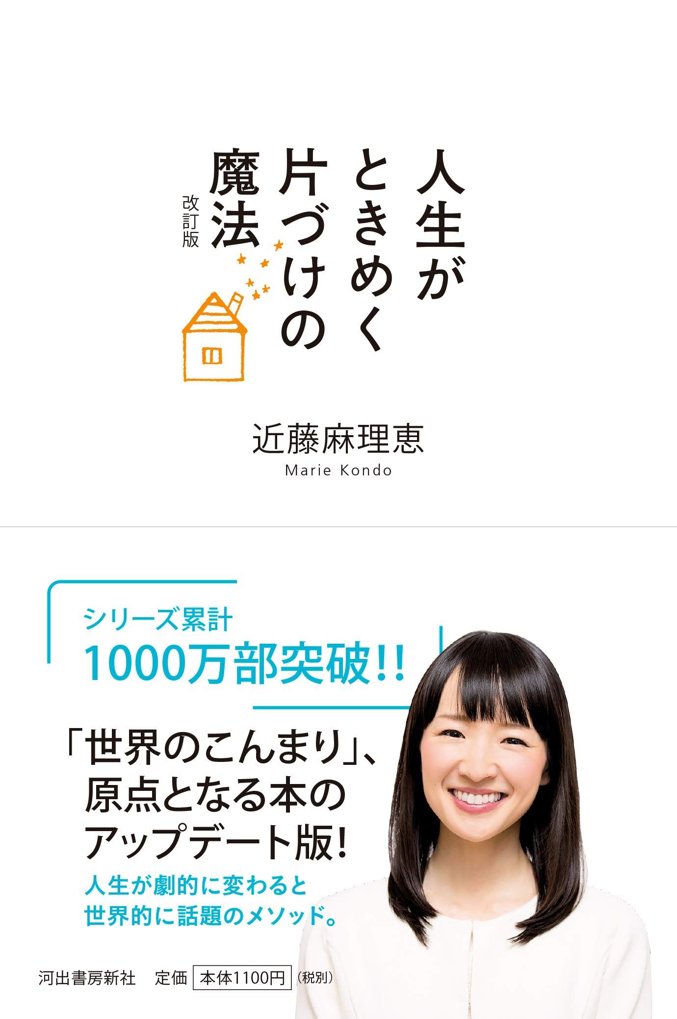 人生がときめく片づけの魔法(改訂版)