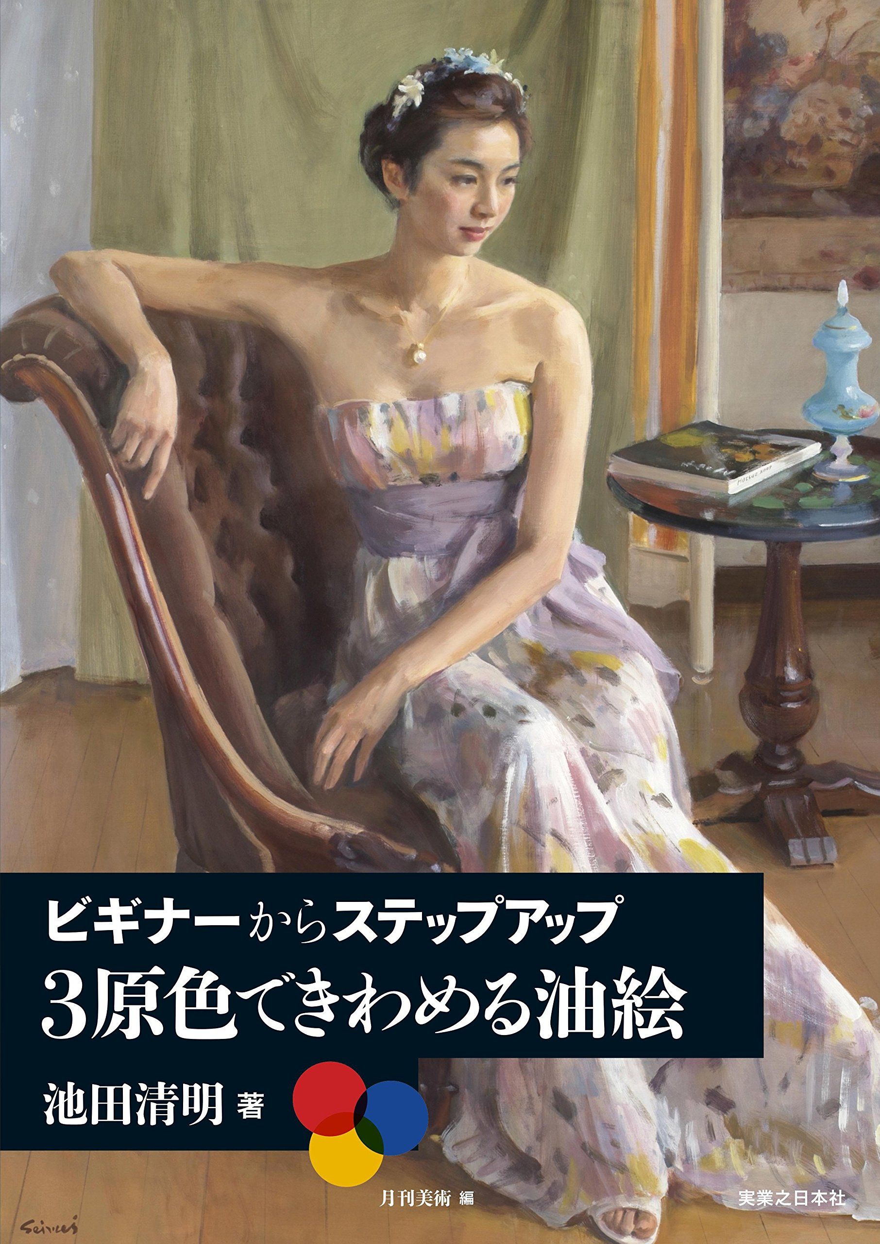 3原色できわめる油絵
