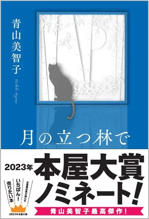月の立つ林で