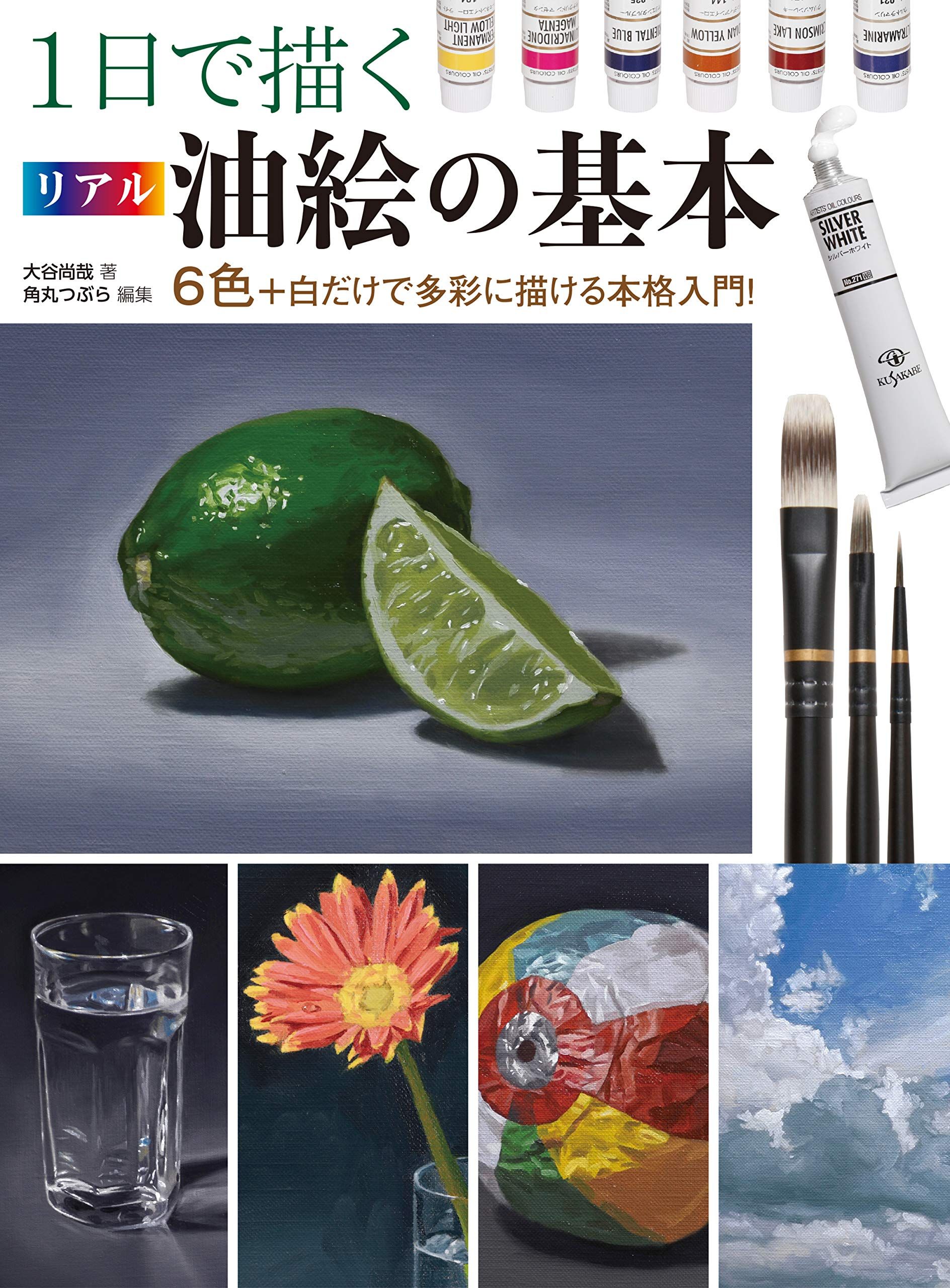 1日で描くリアル油絵の基本