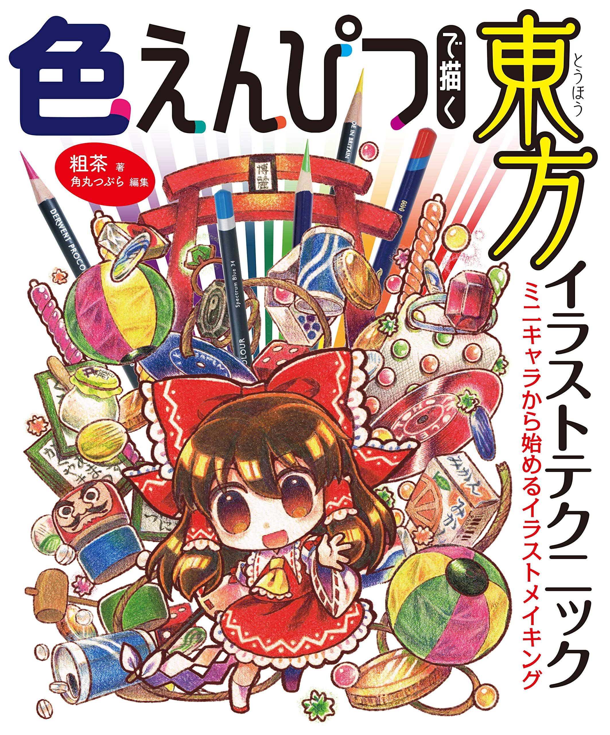 色えんぴつで描く東方イラストテクニック