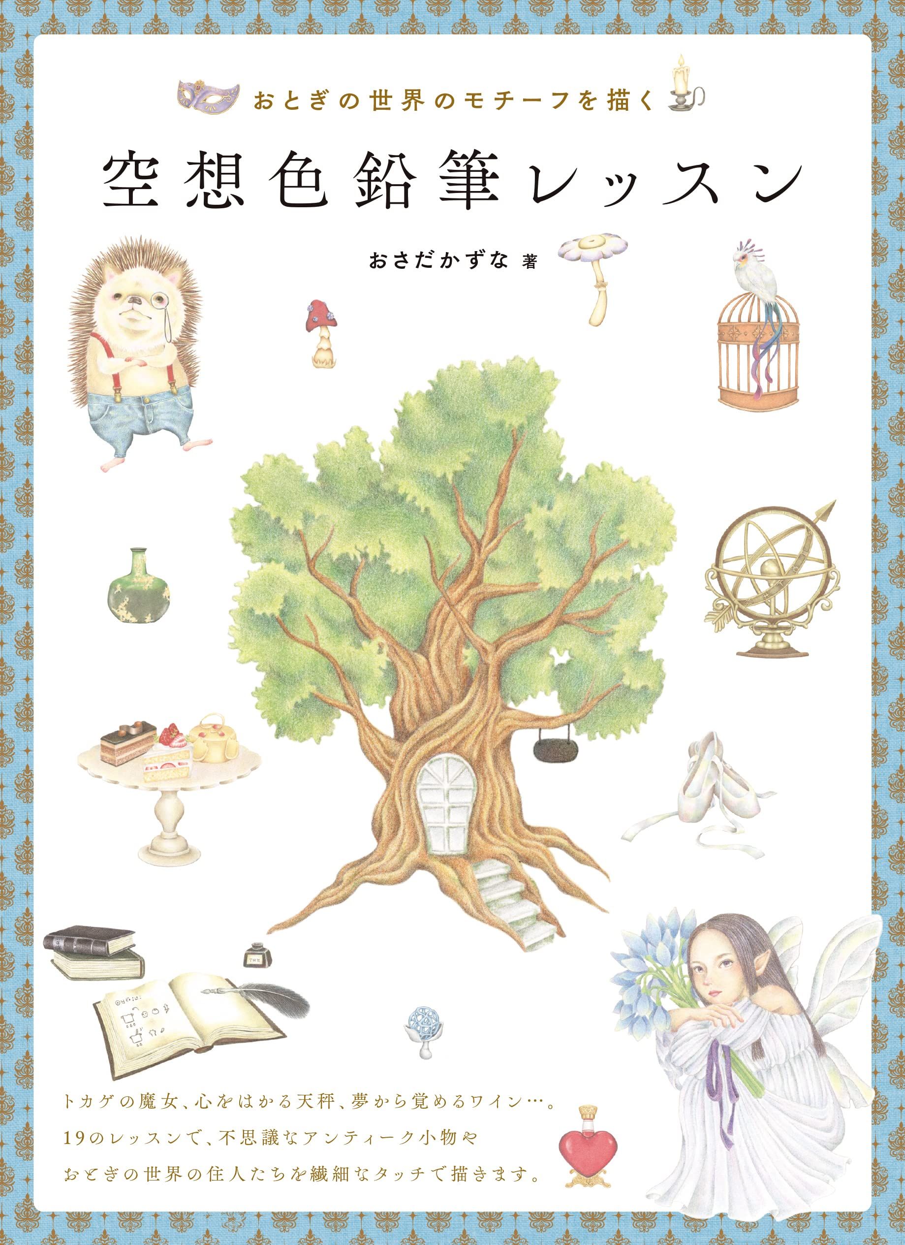 空想色鉛筆レッスン ホビージャパンの技法書