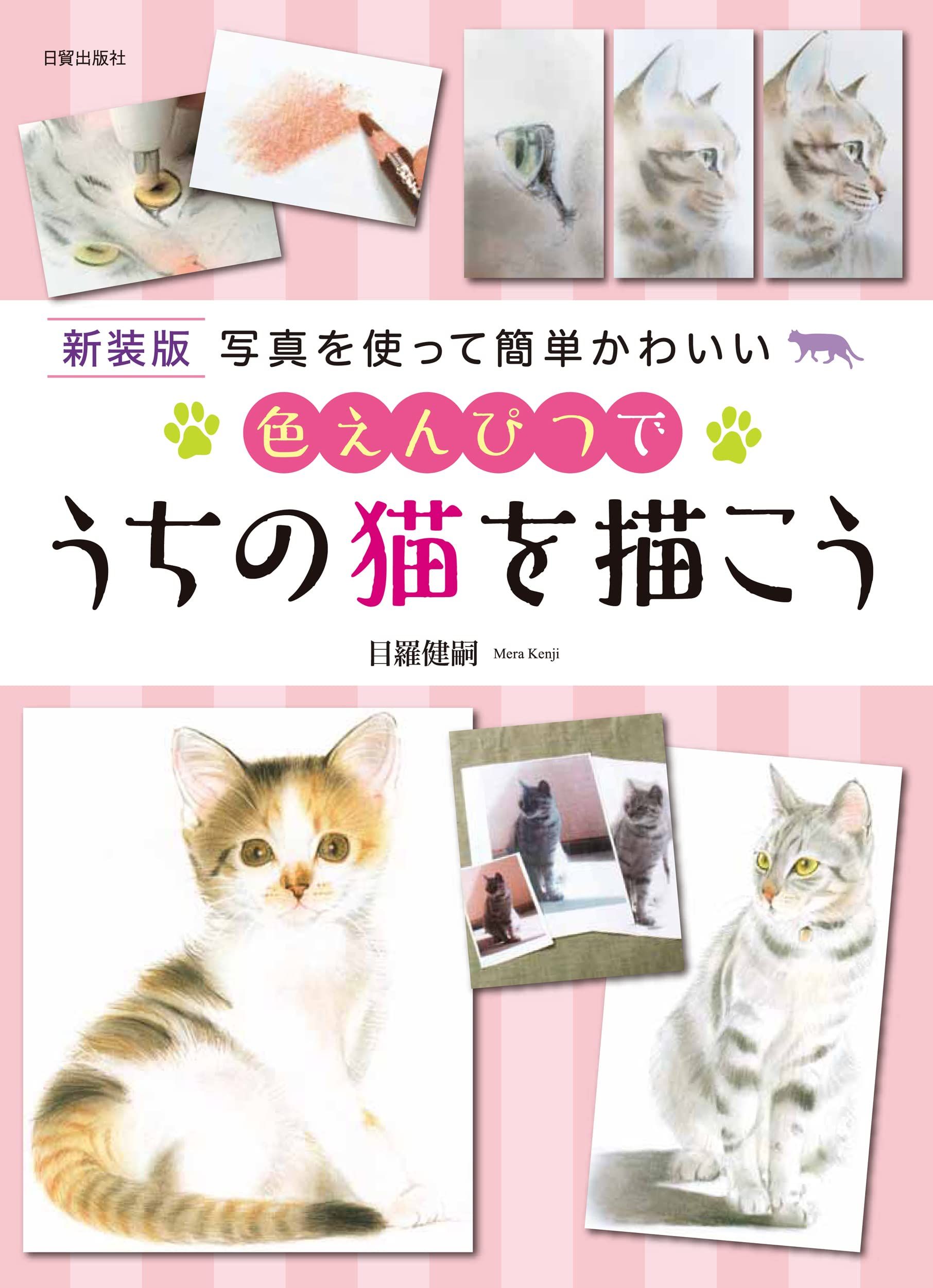 色えんぴつでうちの猫を描こう(新装版)