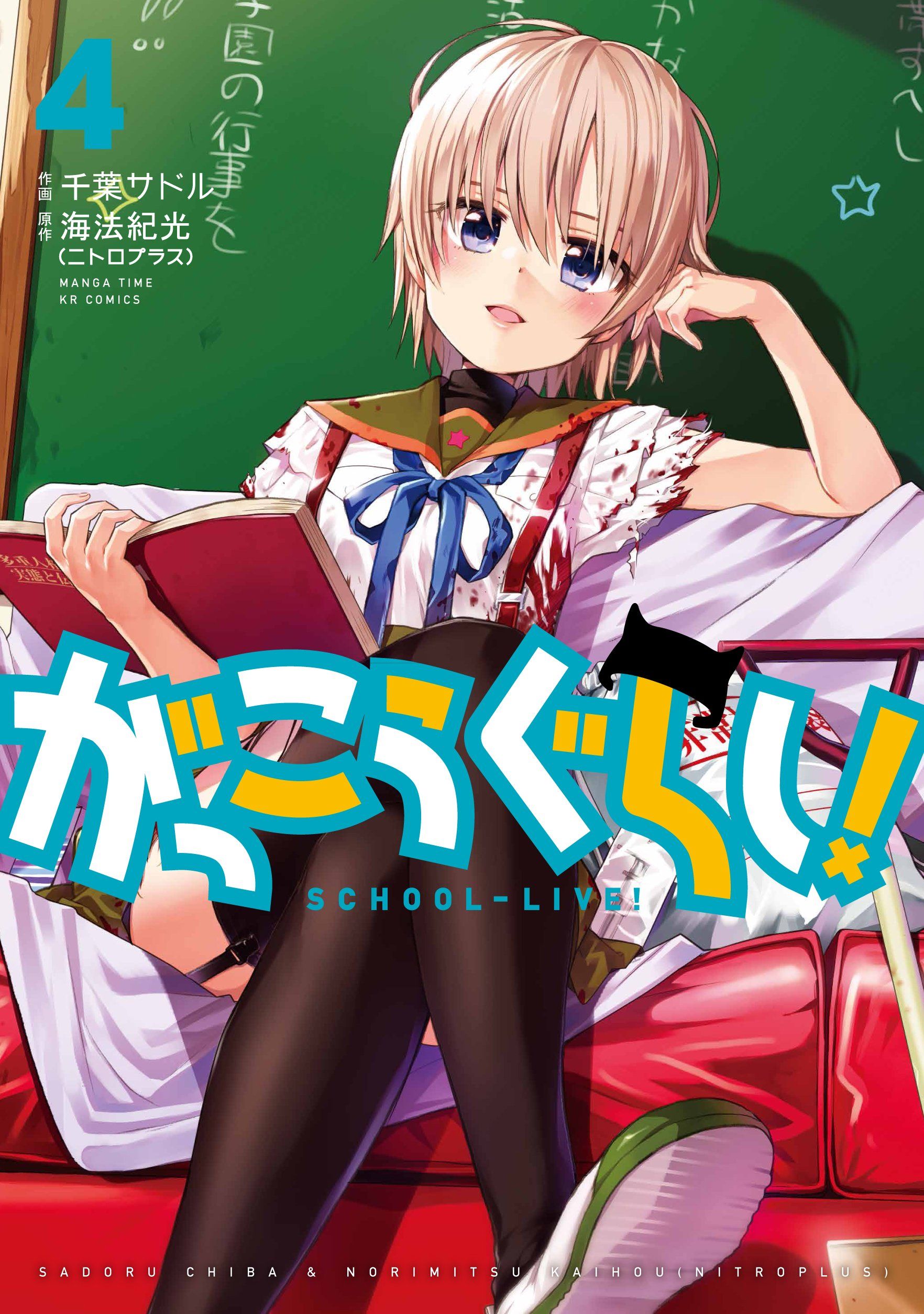 がっこうぐらし! 4 まんがタイムKRコミックス