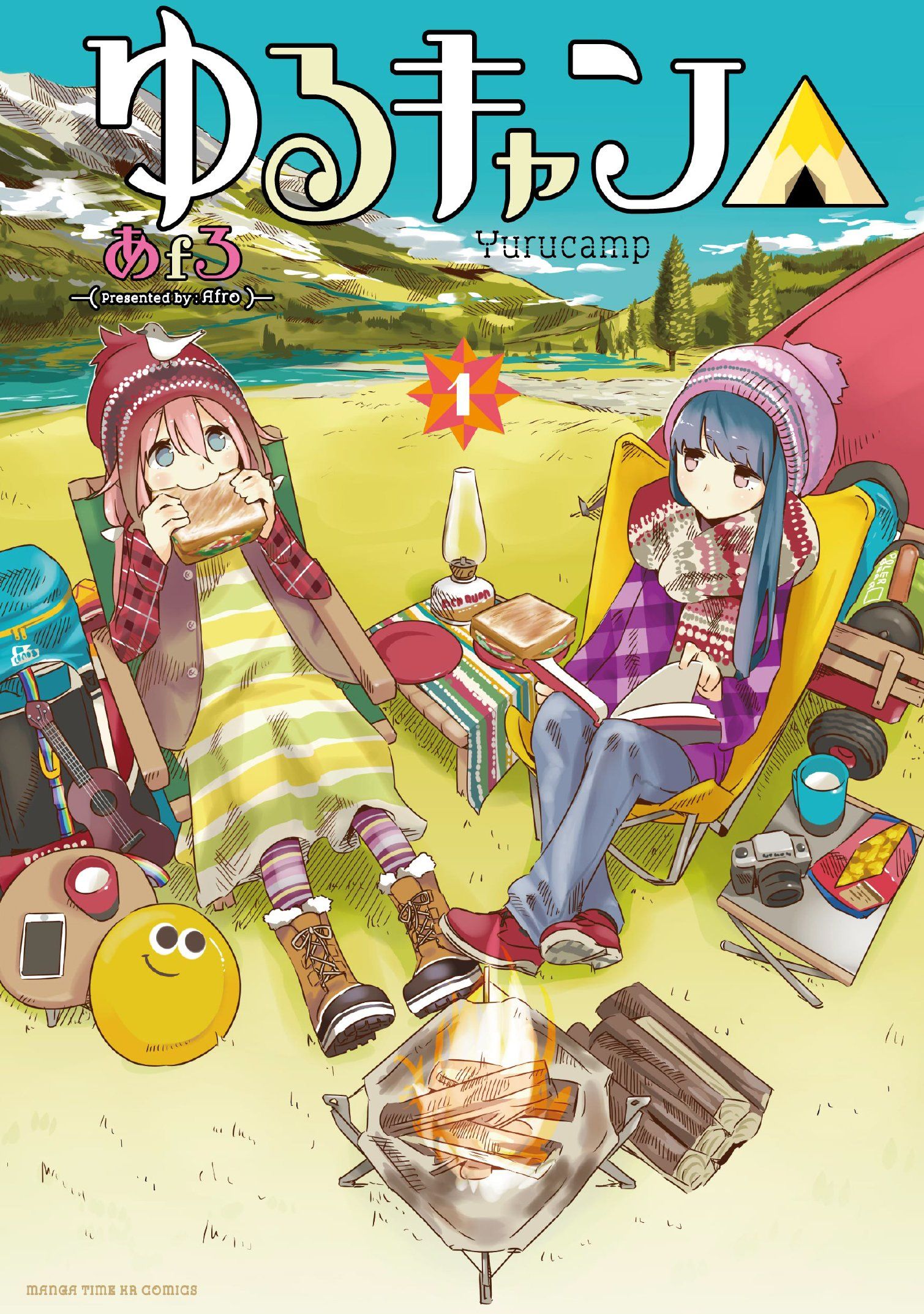 ゆるキャン△ 1 まんがタイムKRコミックス