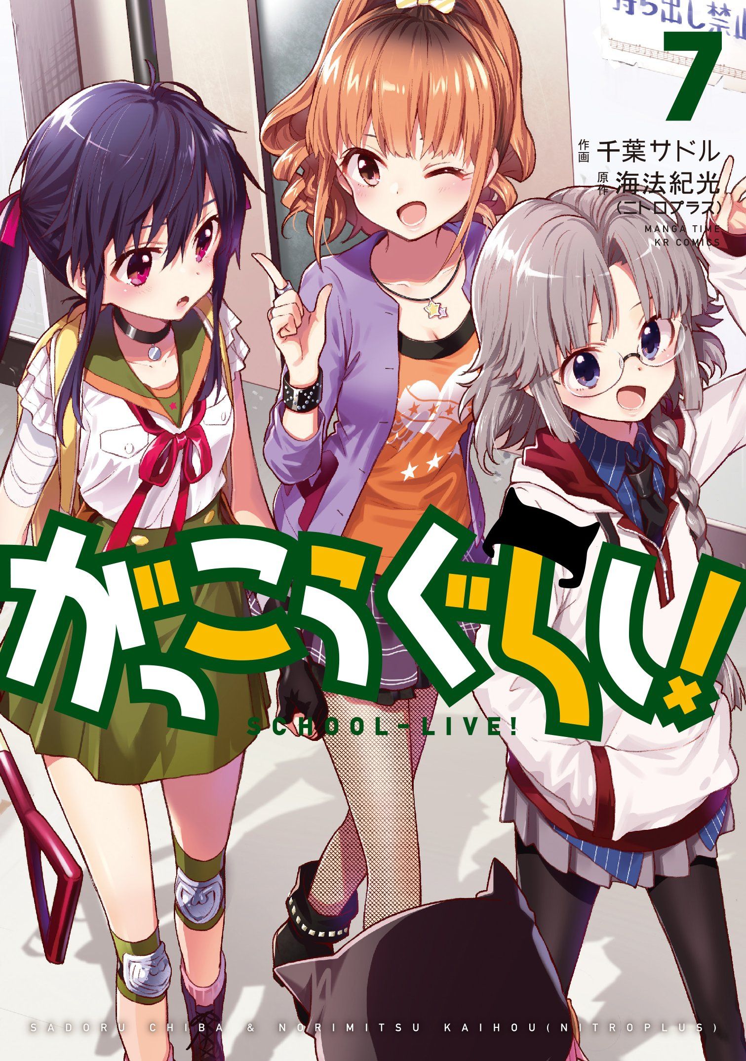 がっこうぐらし! 7 まんがタイムKRコミックス