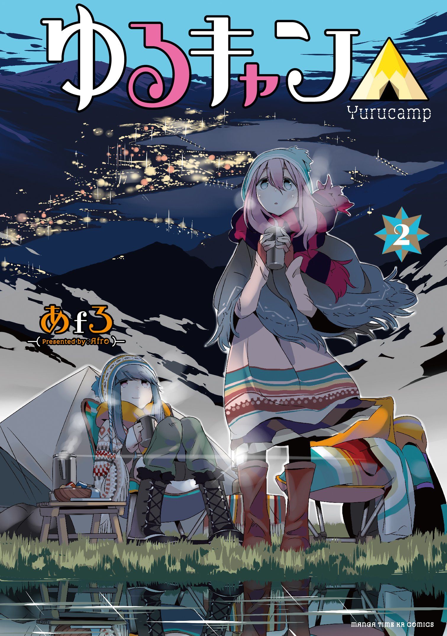 ゆるキャン△ 2 まんがタイムKRコミックス