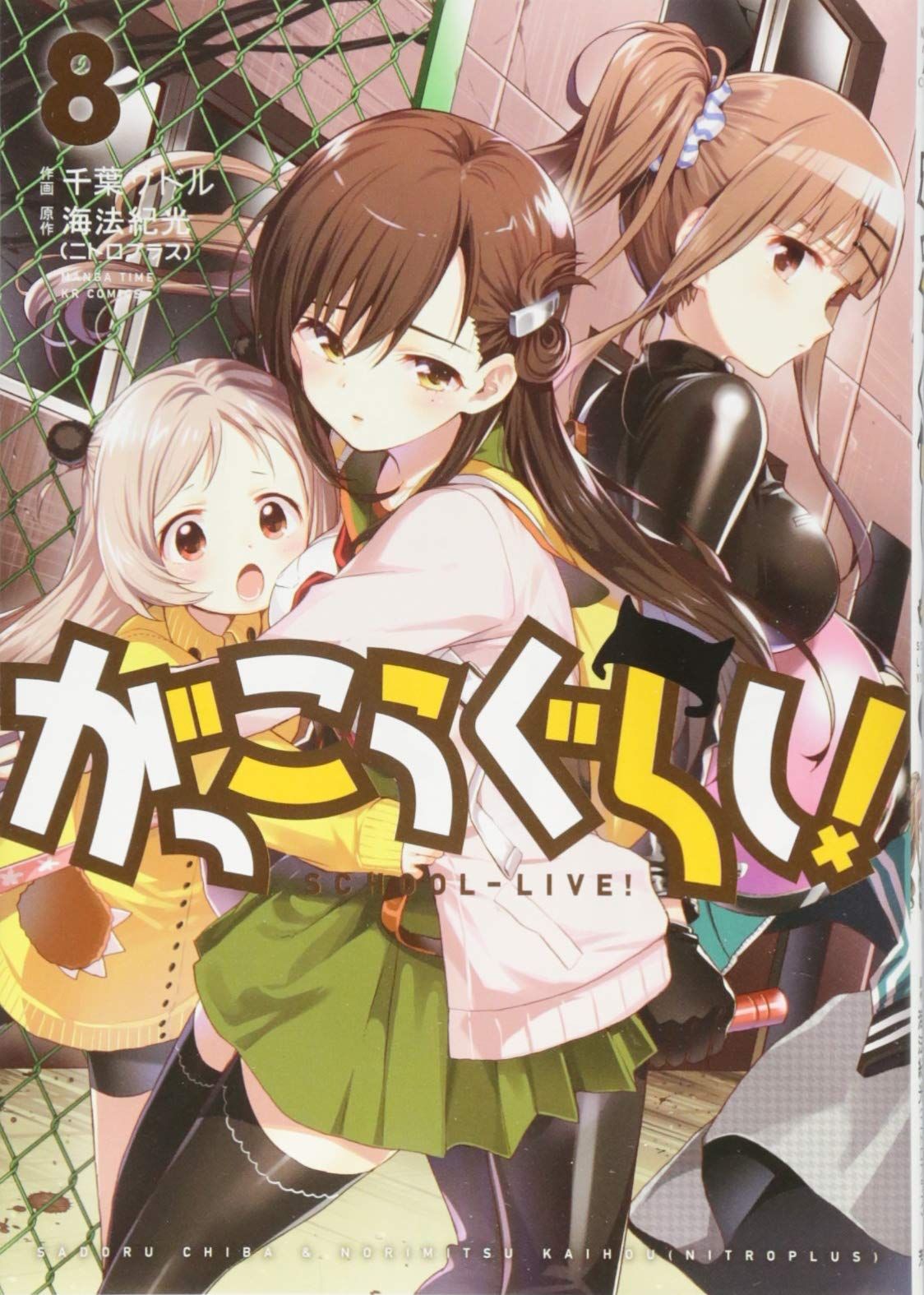 がっこうぐらし! 8 まんがタイムKRコミックス