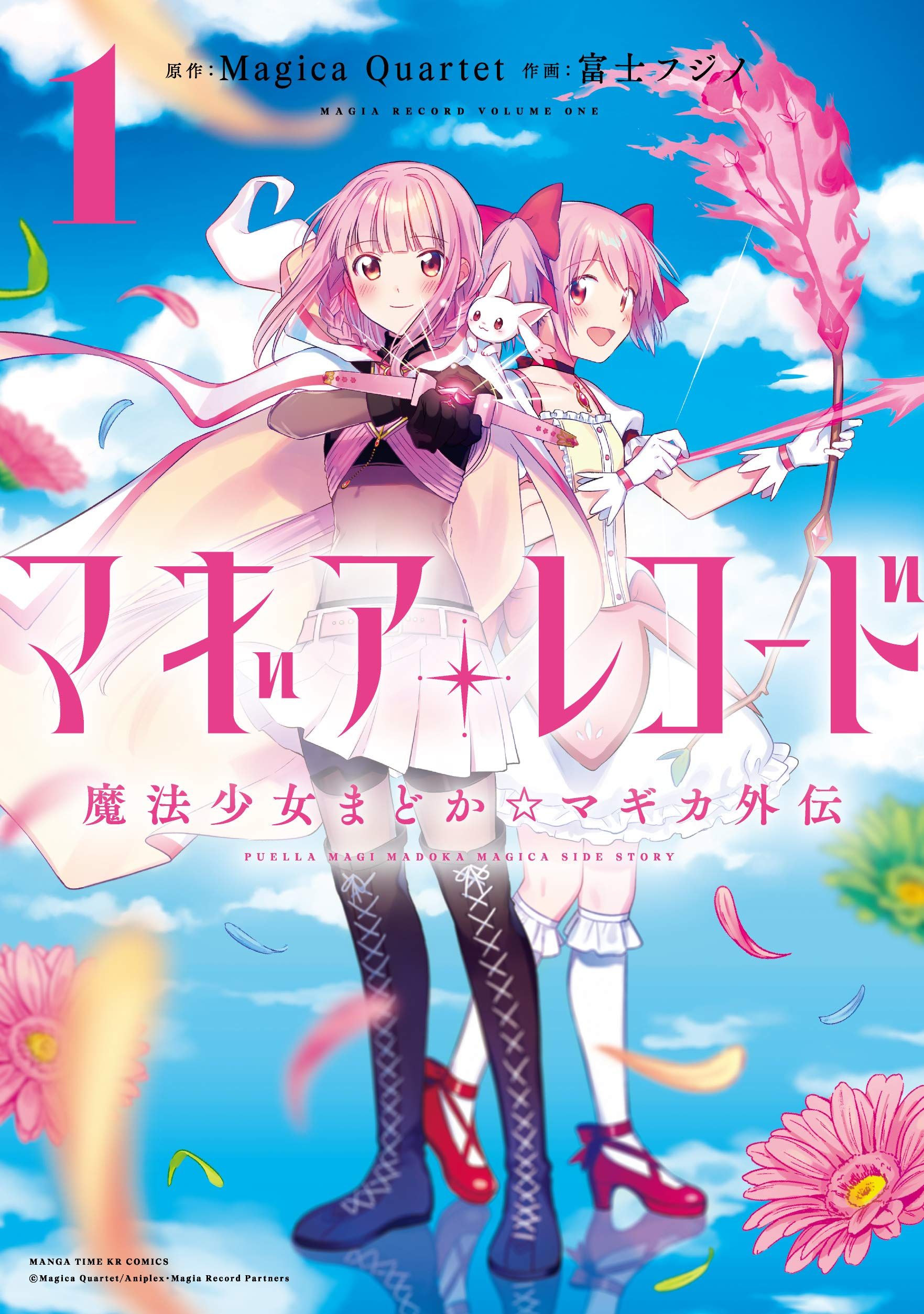 マギアレコード魔法少女まどか☆マギカ外伝 1 まんがタイムKRコミックス