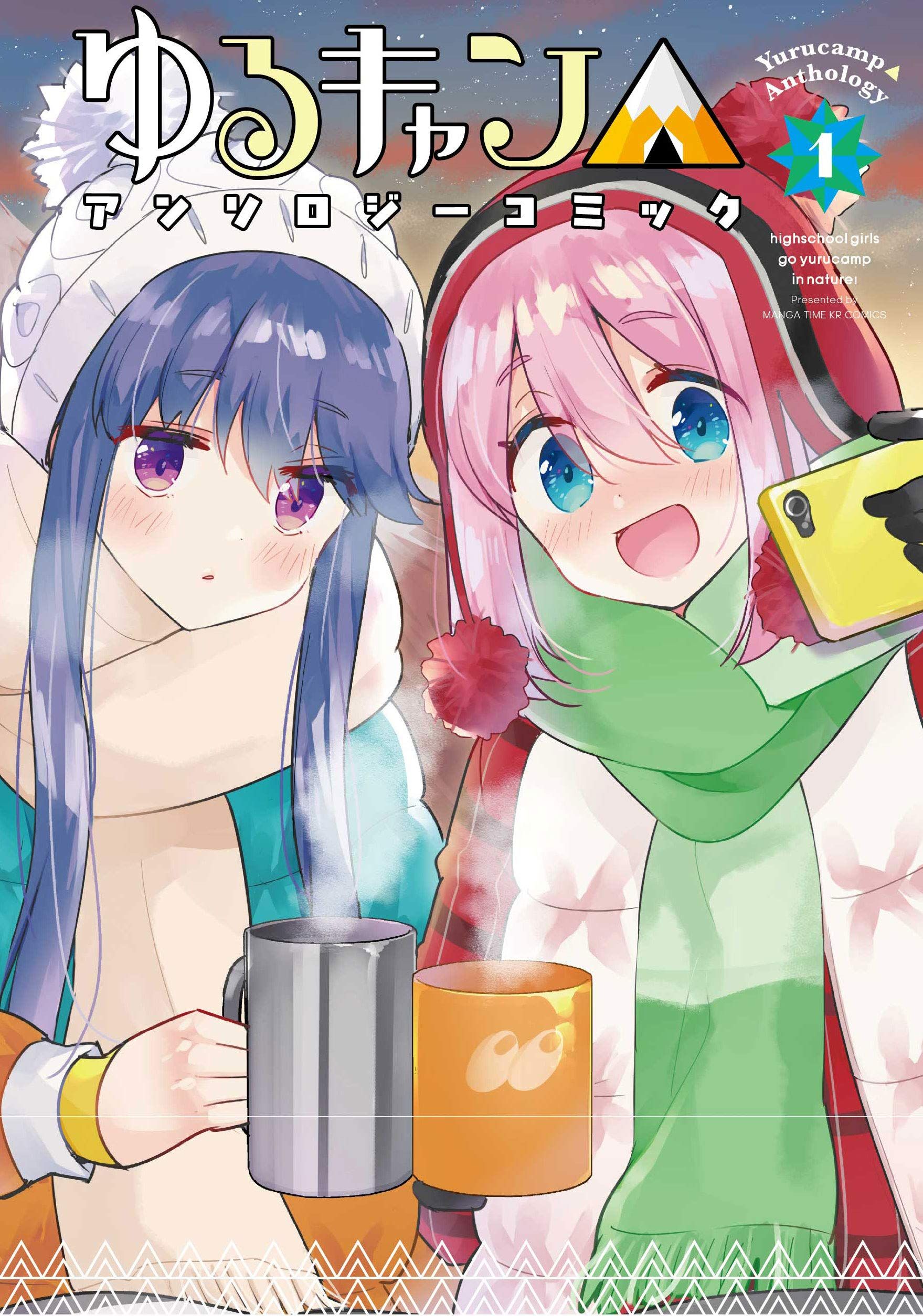 ゆるキャン△アンソロジーコミック 1 まんがタイムKRコミックス