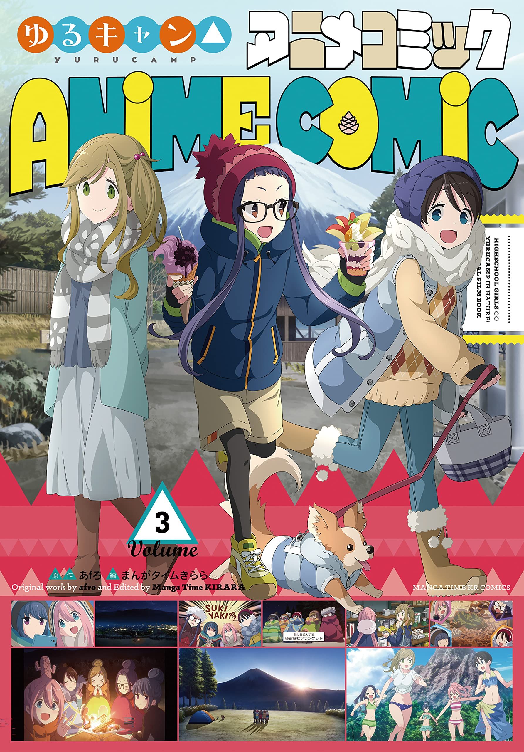 ゆるキャン△アニメコミック 3 まんがタイムKRコミックス