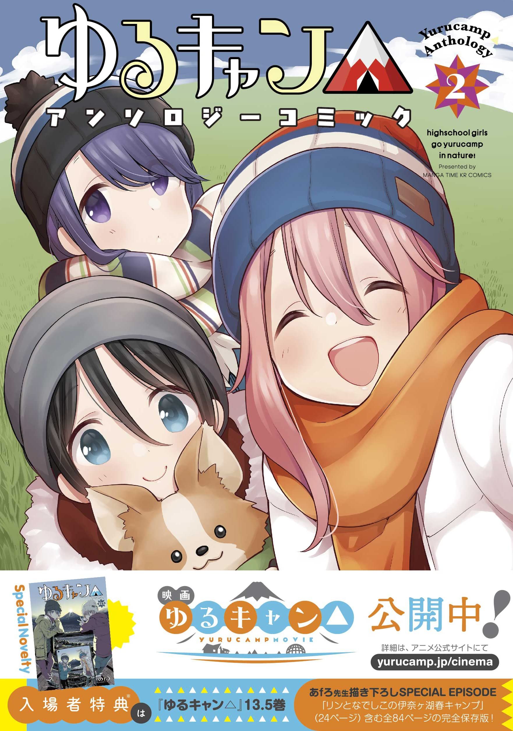 ゆるキャン△アンソロジーコミック 2 まんがタイムKRコミックス