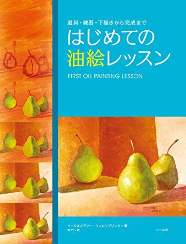 はじめての油絵レッスン