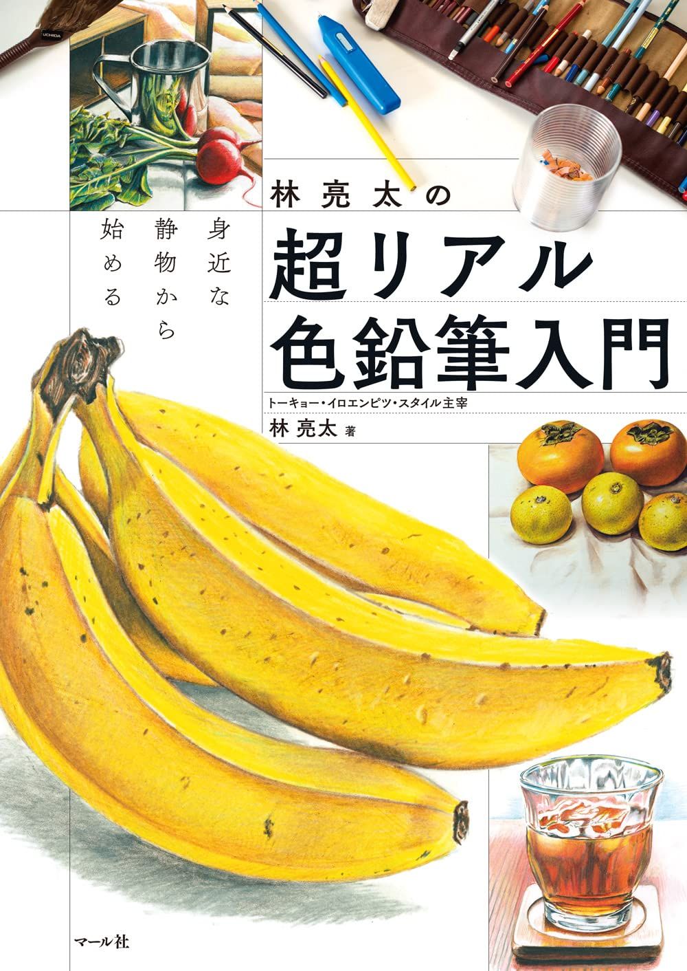 林亮太の超リアル色鉛筆入門