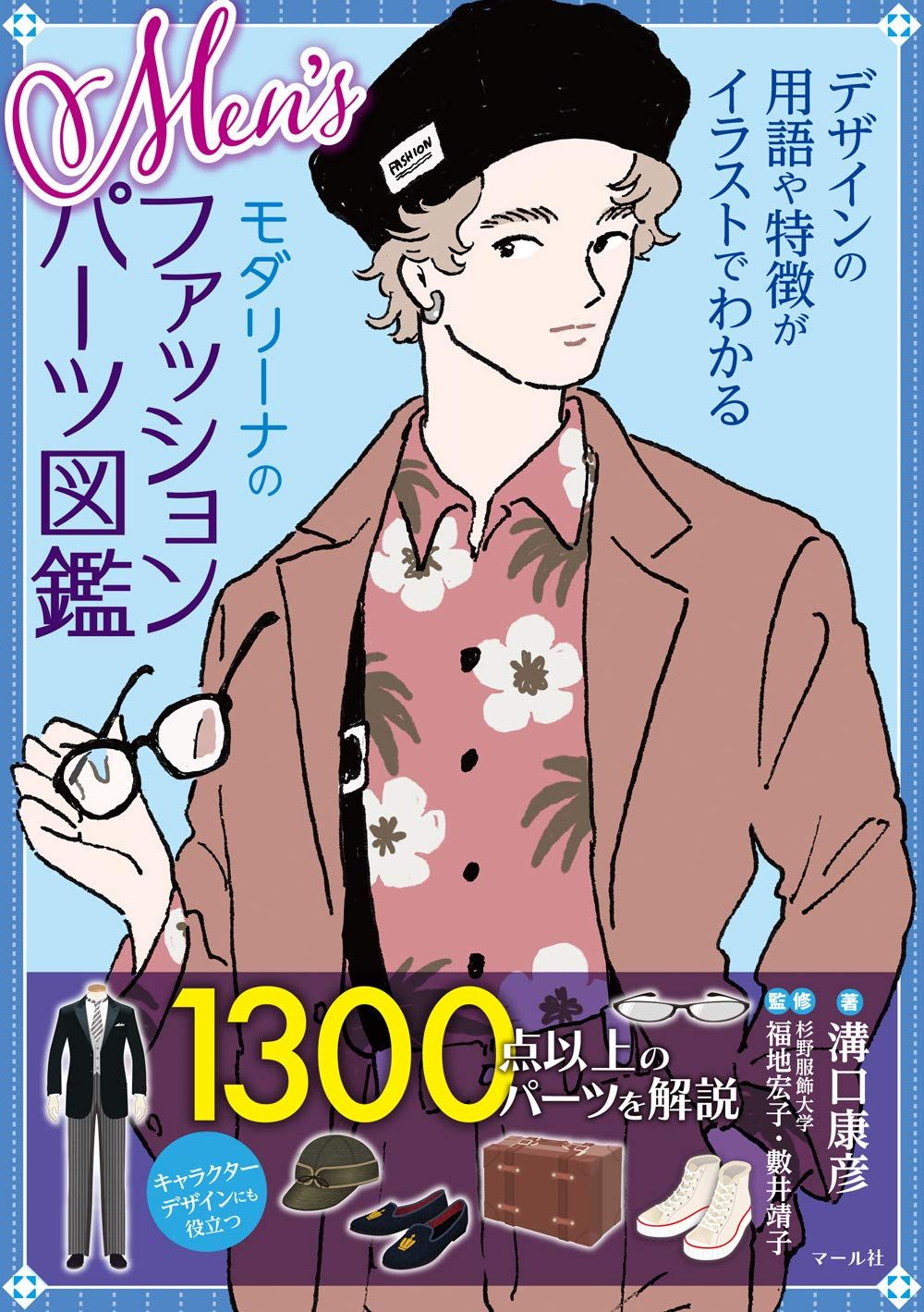 Men’sモダリーナのファッションパーツ図鑑