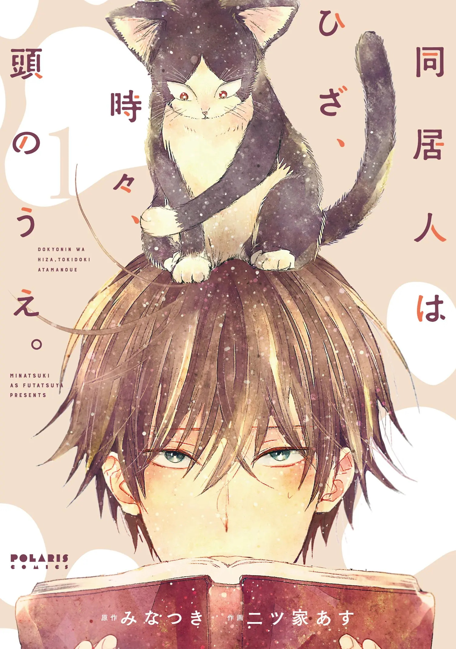 同居人はひざ、時々、頭のうえ。 1