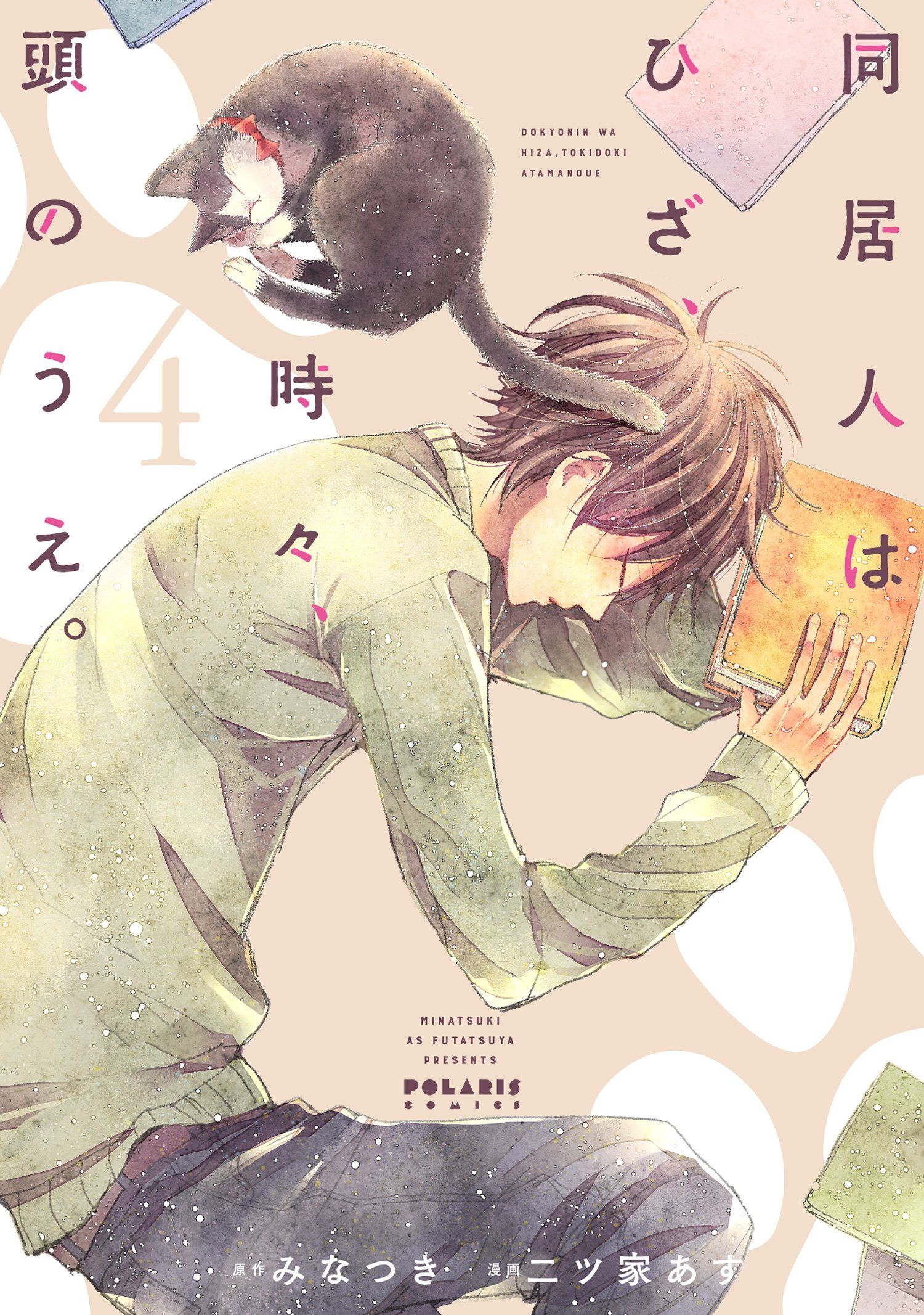 同居人はひざ、時々、頭のうえ。 4