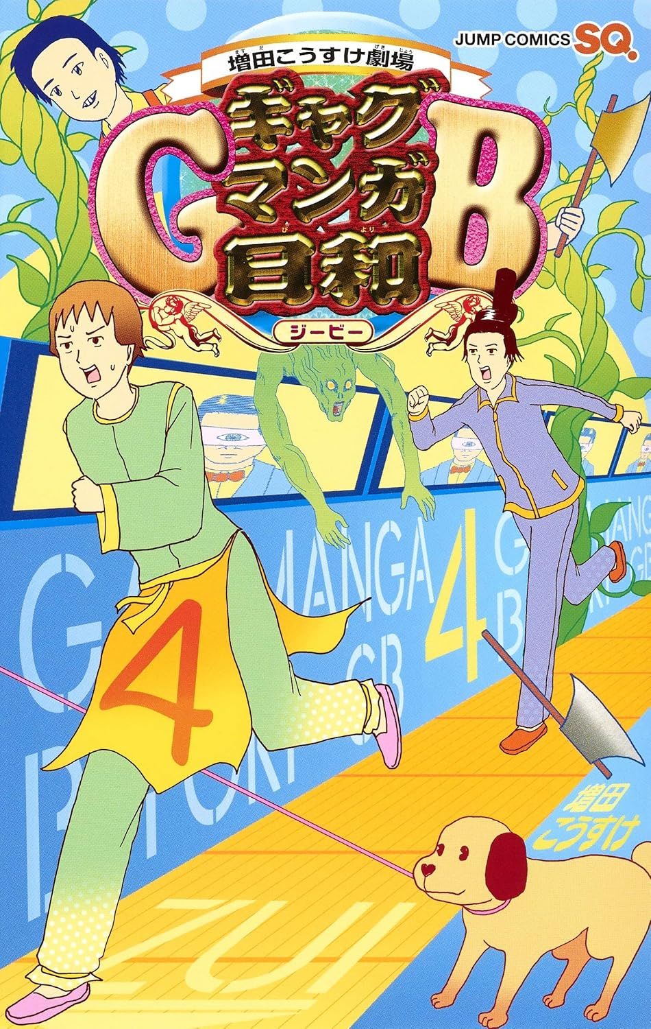 ギャグマンガ日和GB 4 ジャンプコミックス