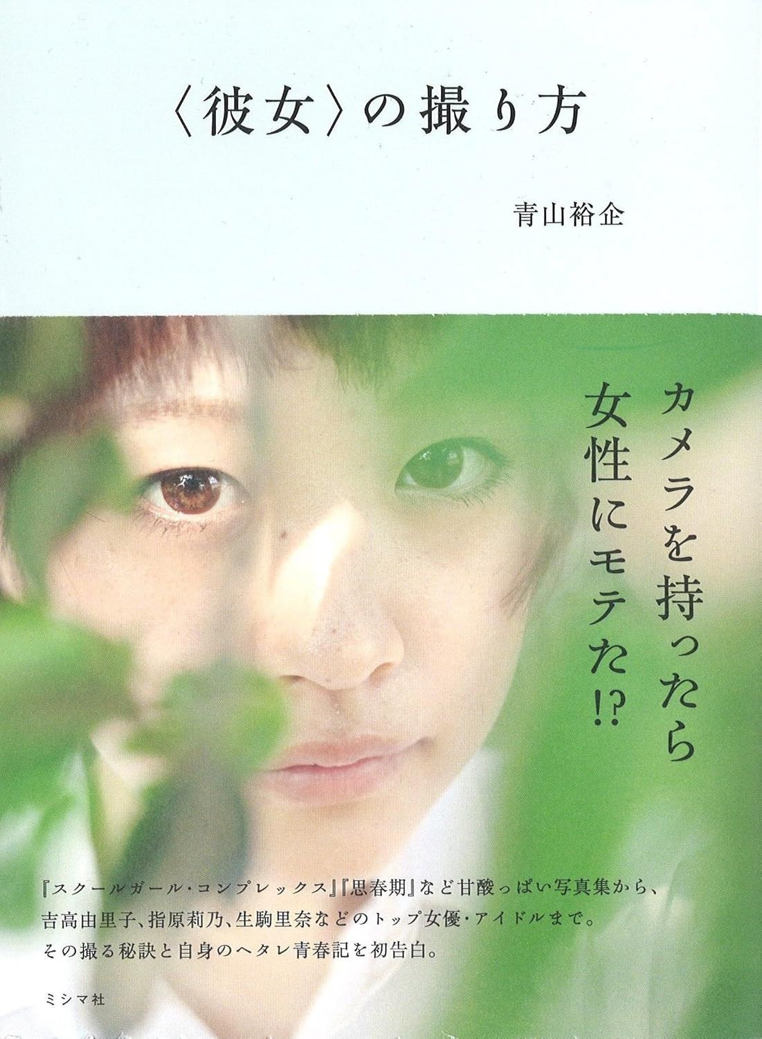 〈彼女〉の撮り方
