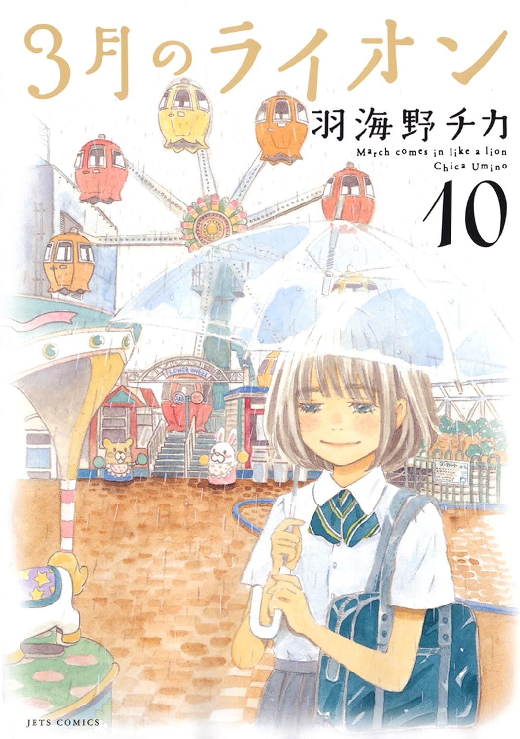 3月のライオン 10 ヤングアニマルコミックス 126