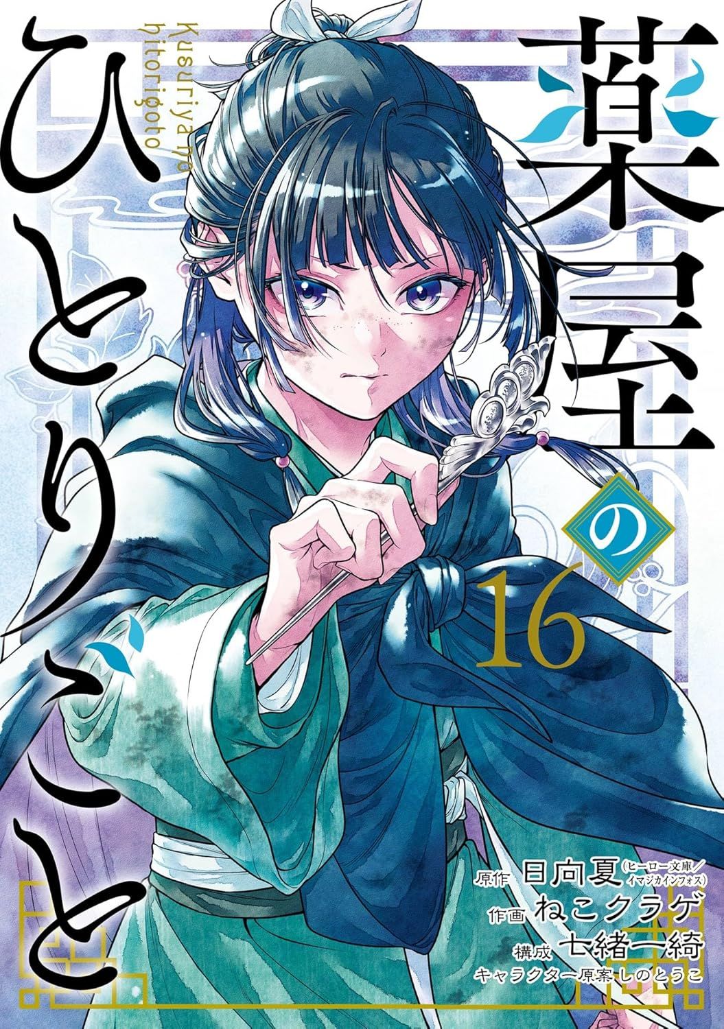 薬屋のひとりごと 16 ビッグガンガンコミックス