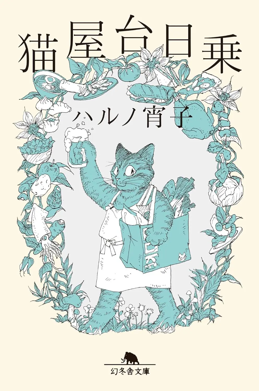 猫屋台日乗 幻冬舎文庫 は-32-3(文庫)