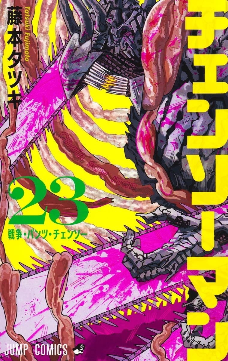 チェンソーマン 23 ジャンプコミックス