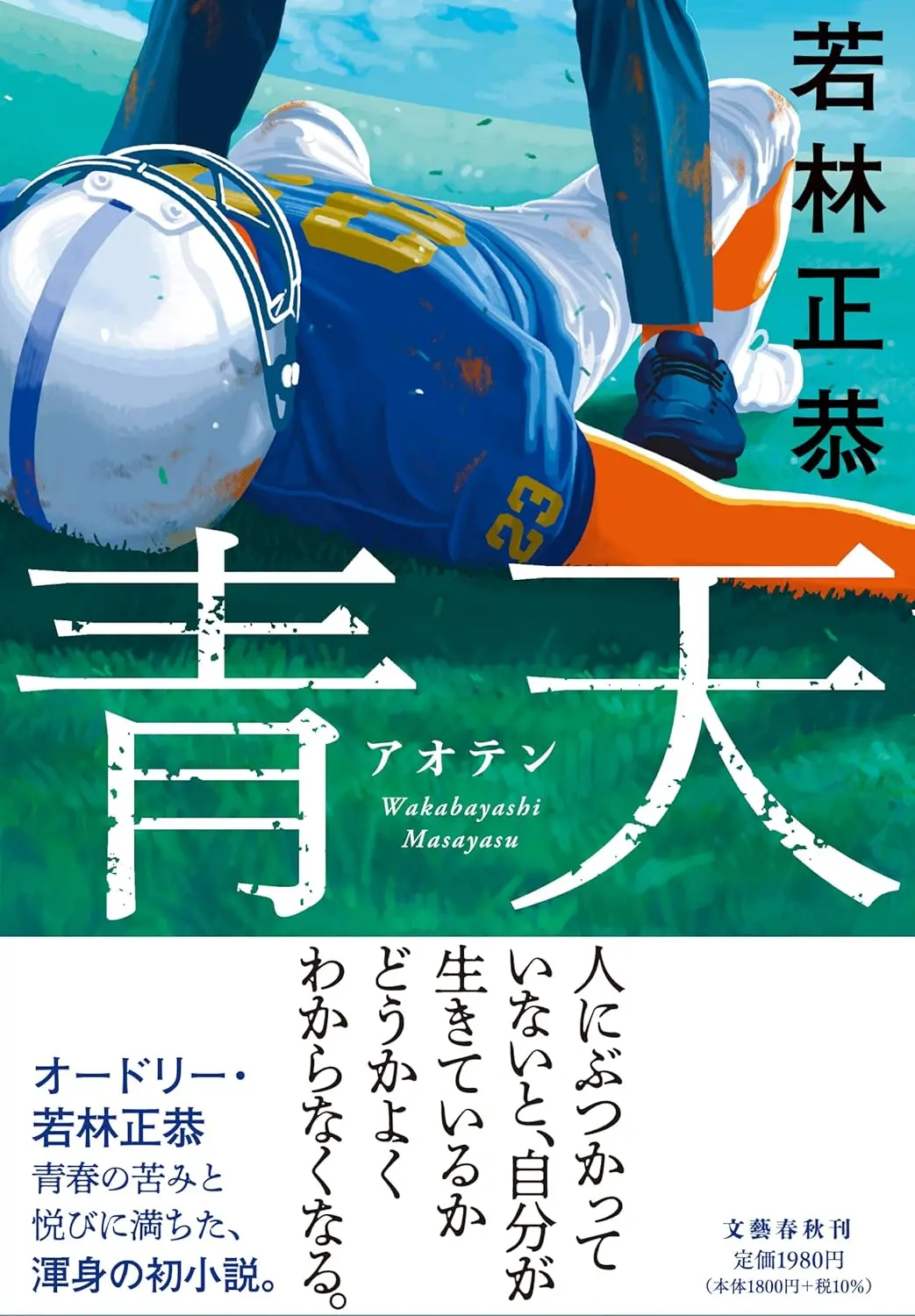 日本搞笑藝人➤若林正恭《青天》