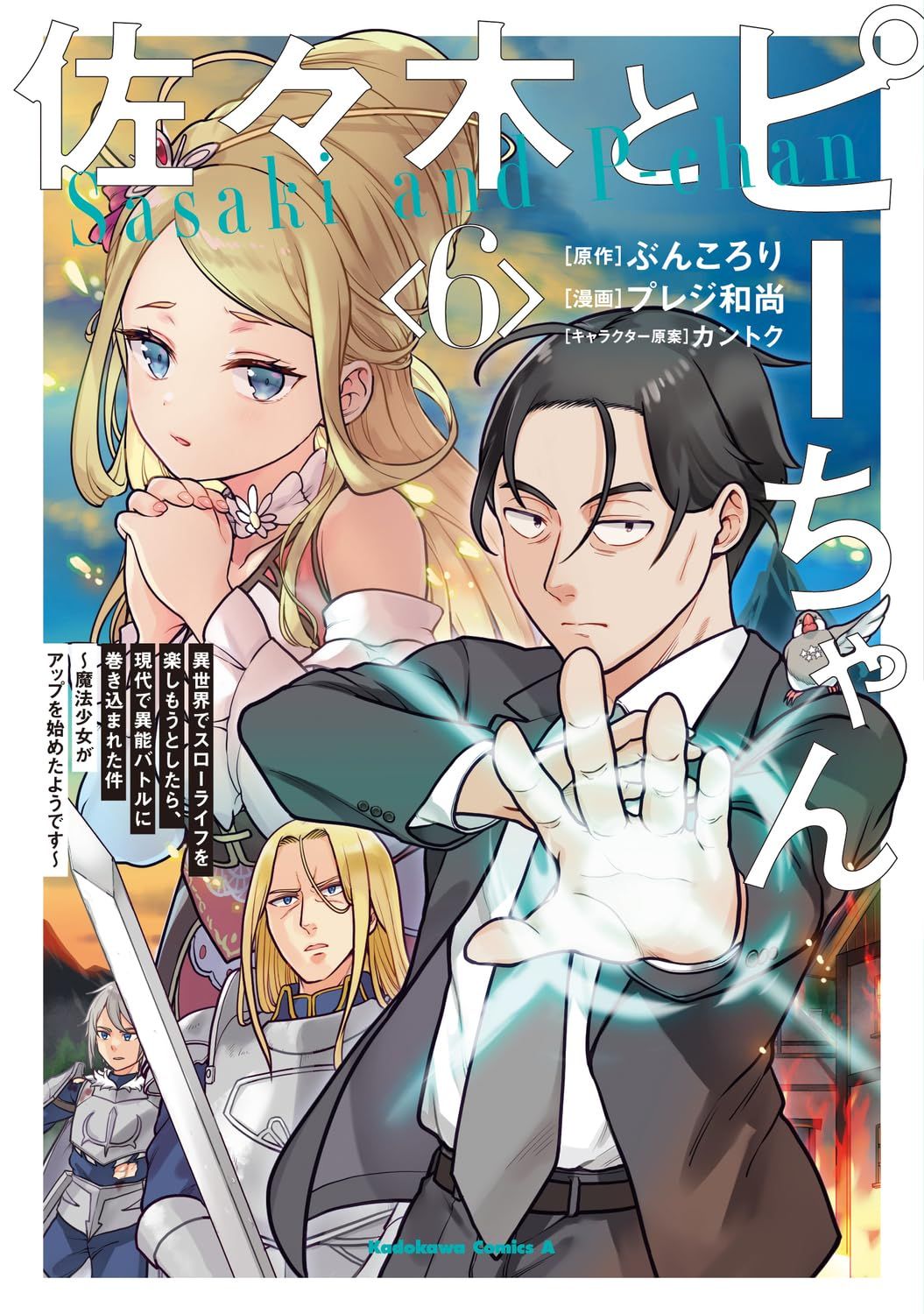 佐々木とピーちゃん 6 Kadokawa Comics A