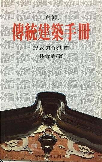 台灣傳統建築手冊