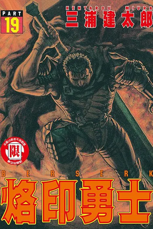 烙印勇士 19