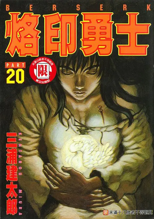 烙印勇士 20