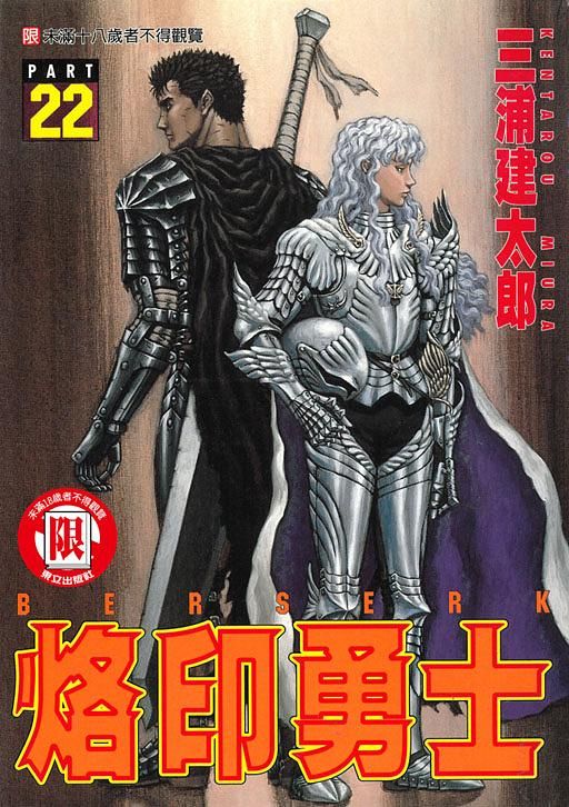 烙印勇士 22